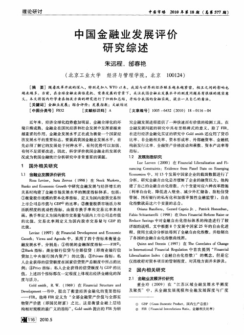 中国金融业发展评价研究综述