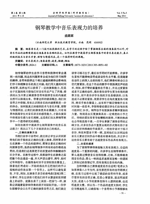 钢琴教学中音乐表现力的培养