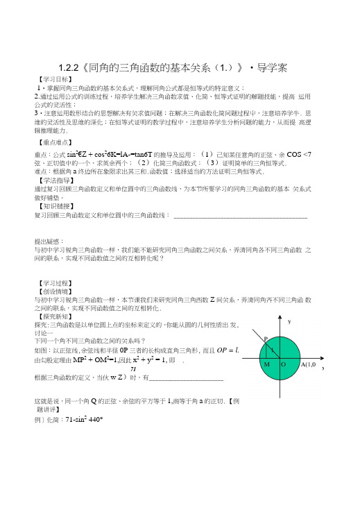 【新导学案】高中数学人教版必修四：122(1)《同角的三角函数的基本关系(1)》.doc