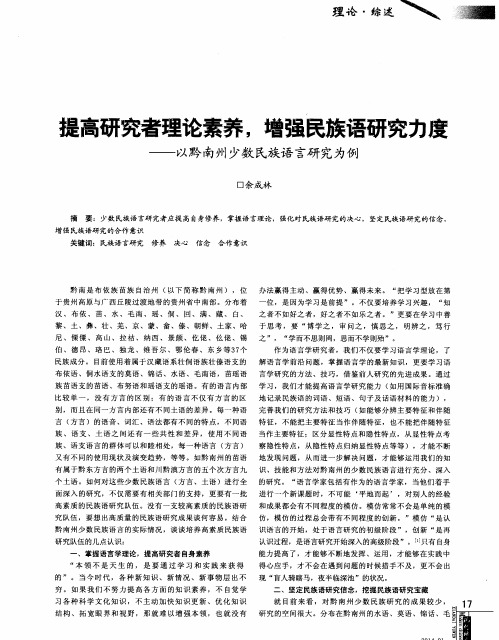 提高研究者理论素养,增强民族语研究力度--以黔南州少数民族语言研究为例