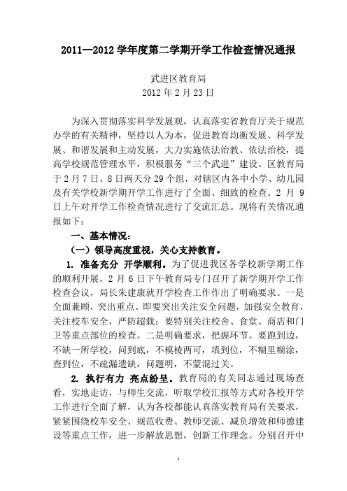 2011--2012学年度第二学期开学工作检查情况通报