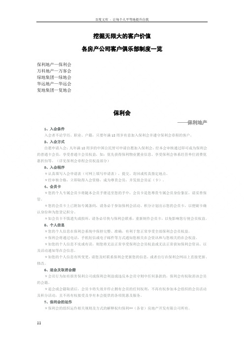各房产公司客户俱乐部制度一览