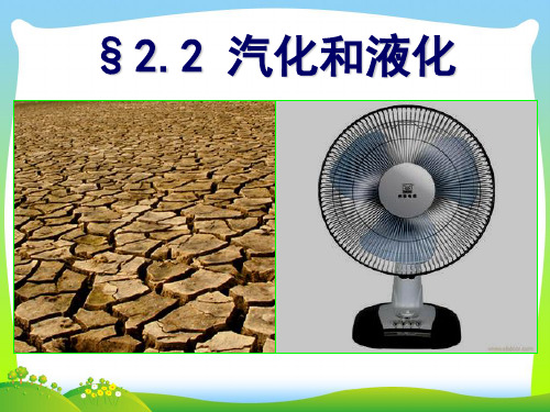 苏科版八年级物理上册2.2《汽化和液化》课件(共69张PPT)