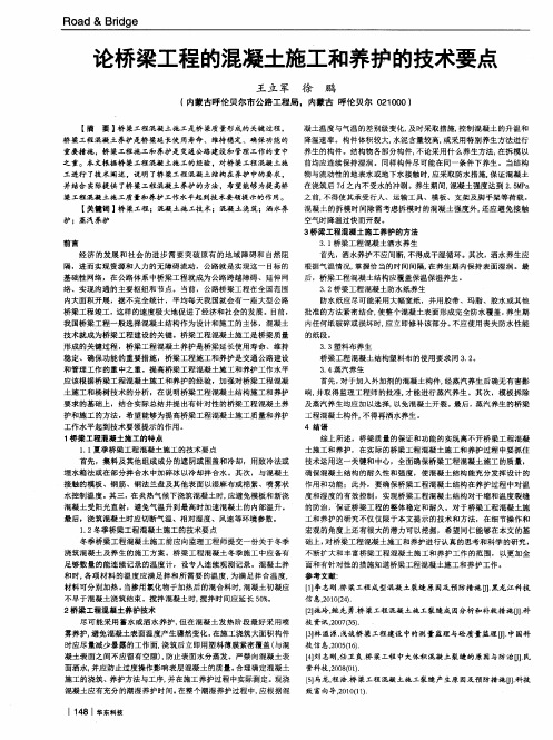 论桥梁工程的混凝土施工和养护的技术要点