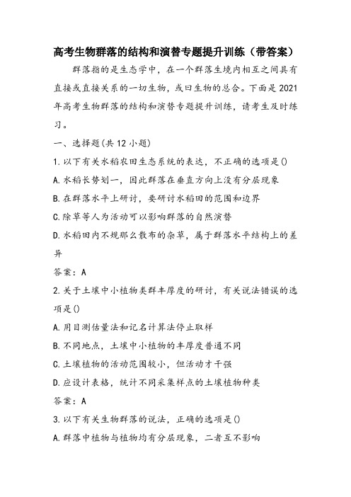高考生物群落的结构和演替专题提升训练(带答案)