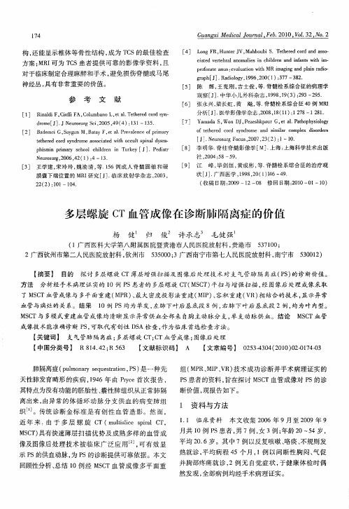 多层螺旋CT血管成像在诊断肺隔离症的价值