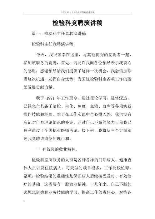 检验科竞聘演讲稿