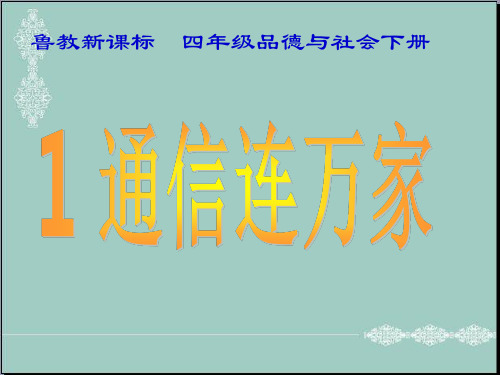 四年级下品德与社会课件-通信联万家鲁教版 PPT
