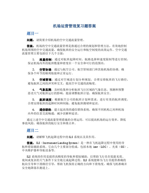 机场运营管理复习题答案