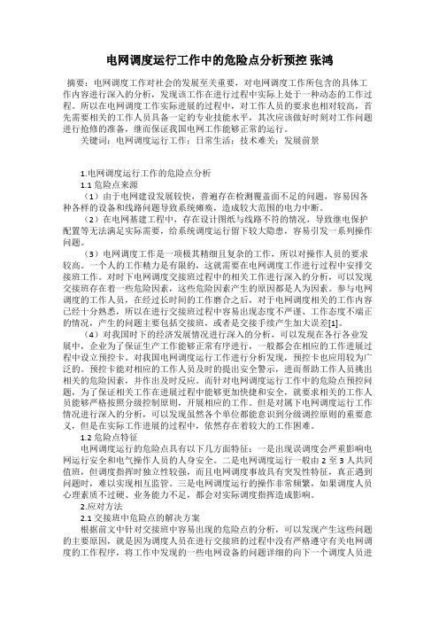 电网调度运行工作中的危险点分析预控 张鸿