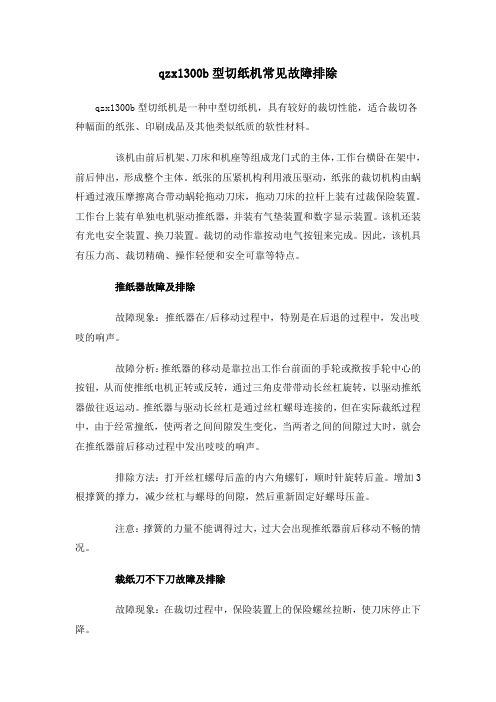 qzx1300b型切纸机常见故障排除