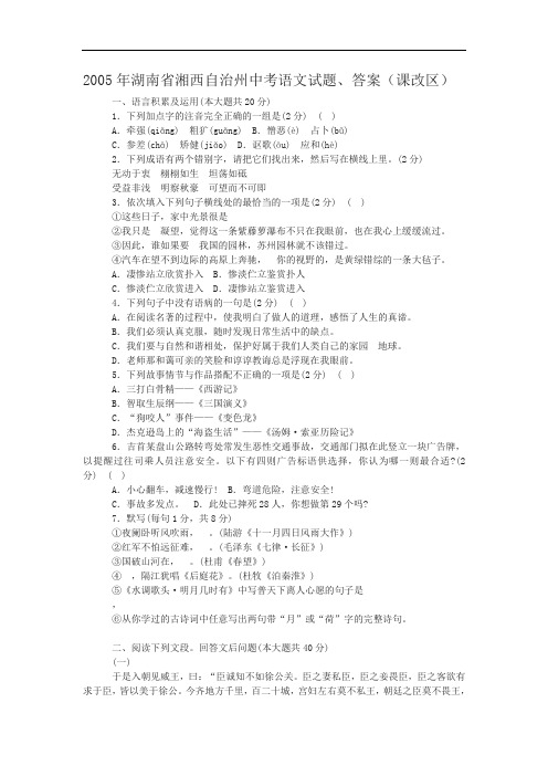 2005年湖南省湘西自治州中考语文试题、答案(课改区)
