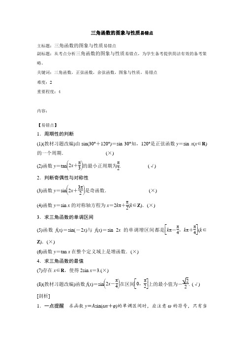 三角函数的图象与性质易错点 2019高考绝密资料