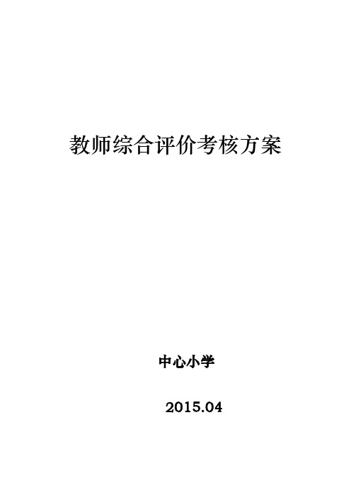 教师综合评价考核方案