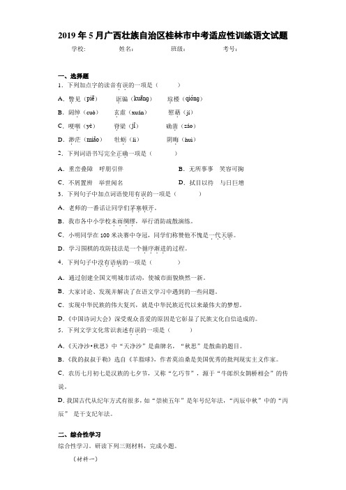 2019年5月广西壮族自治区桂林市中考适应性训练语文试题