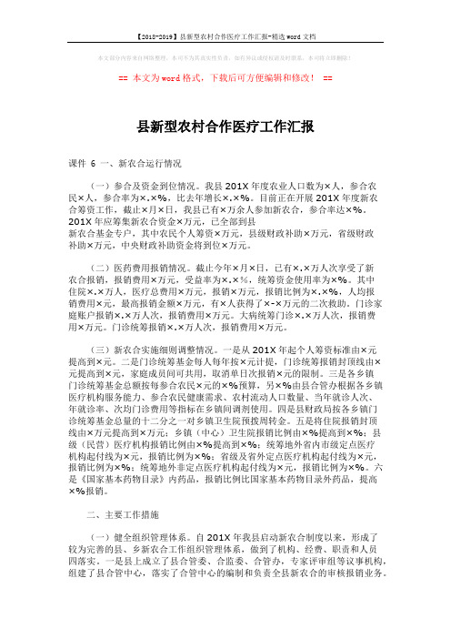 【2018-2019】县新型农村合作医疗工作汇报-精选word文档 (4页)