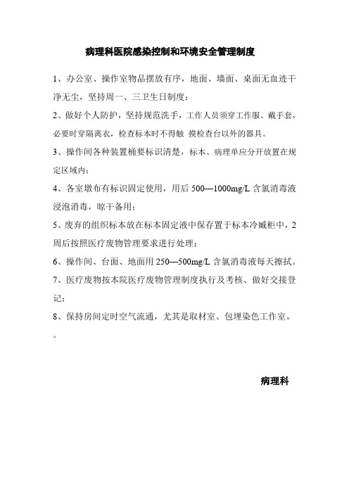 病理科医院感染控制和环境安全管理制度