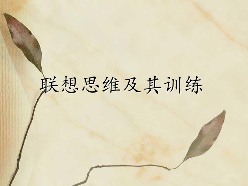 联想思维及其训练 ppt课件