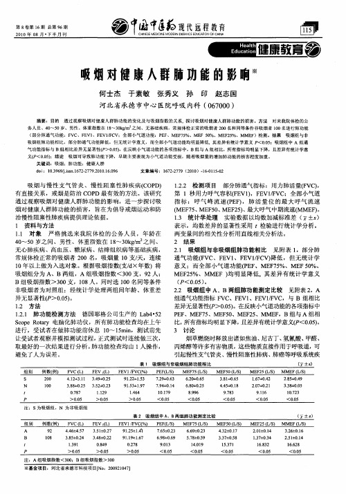 吸烟对健康人群肺功能的影响