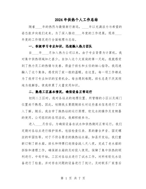 2024年供热个人工作总结（3篇）