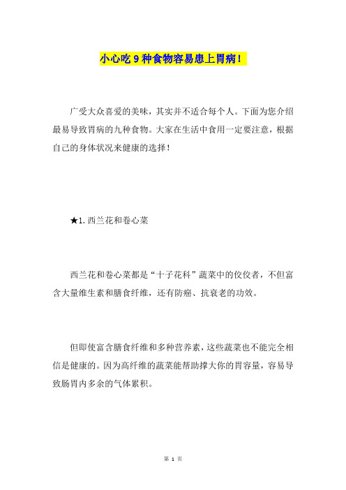 小心吃9种食物容易患上胃病!