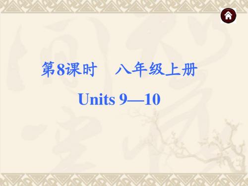 2015中考英语总复习 第一篇基础八年级上册Units 9—10