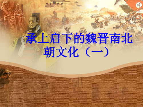 承上启下的魏晋南北朝文化(一)