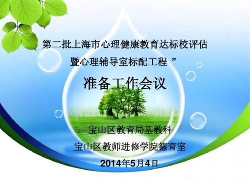 第二批上海市心理健康教育达标校评估暨心理辅导室标配工程