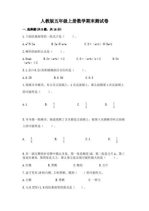 人教版五年级上册数学期末测试卷带答案(完整版)