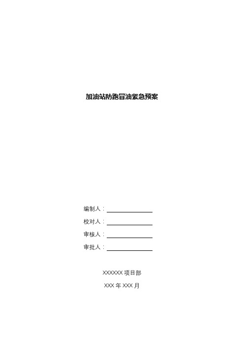 加油站防跑冒油紧急预案.docx