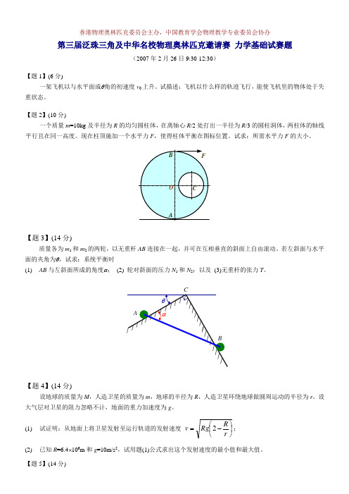 第三届泛珠三角及中华名校物理奥林匹克邀请赛 力学基础试赛题