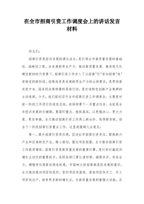 在全市招商引资工作调度会上的讲话发言材料