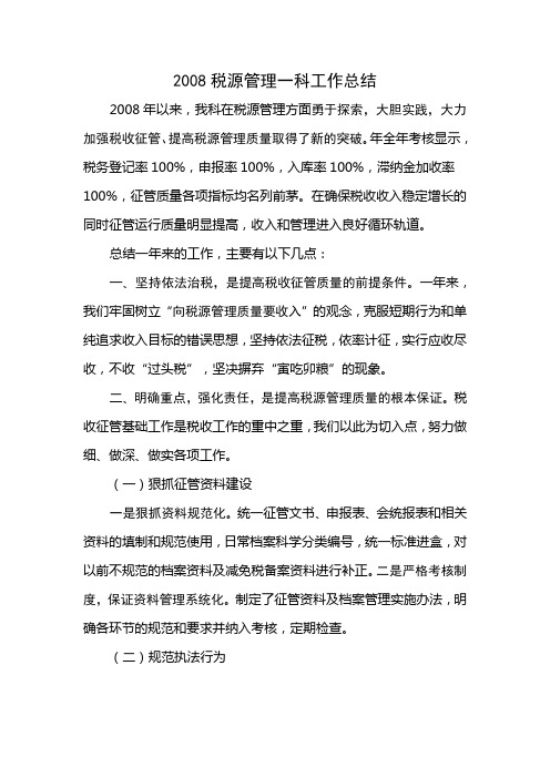 2008税源管理一科工作总结 Word 文档 (4)