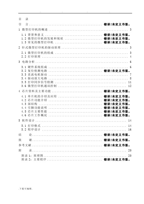 单片机驱动EPSON针式打印头的系统设计说明