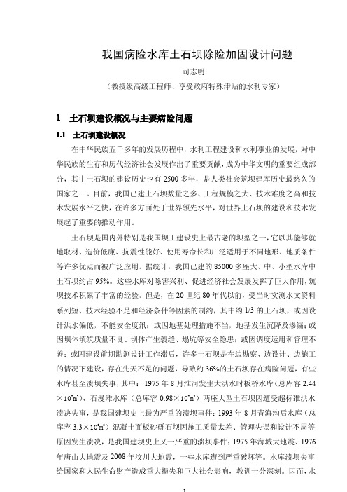 我国病险水库土石坝除险加固设计问题(司总10月8日)