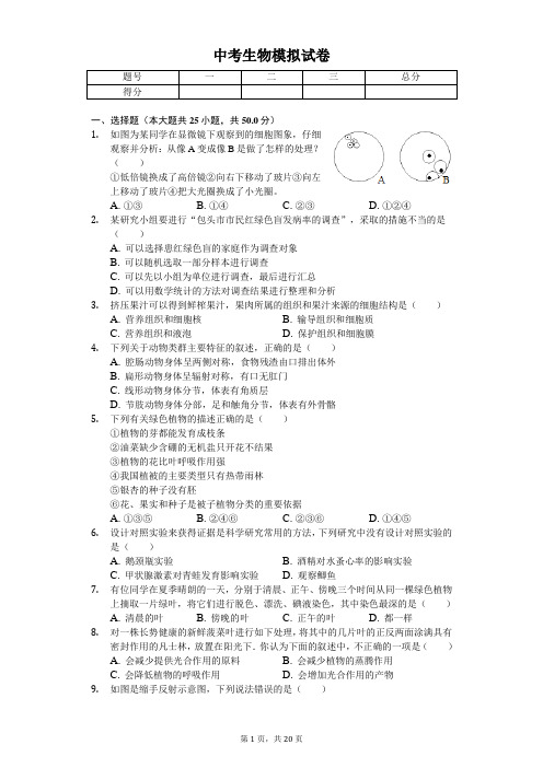 2020年山东省潍坊市中考生物模拟试卷(二)