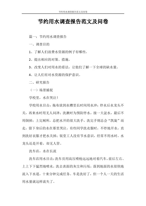 调查报告 节约用水调查报告范文及问卷