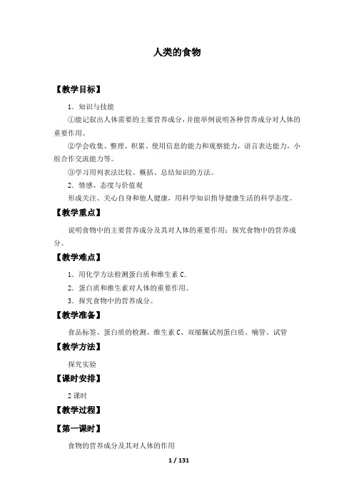 北师大版七年级生物下册全套教案