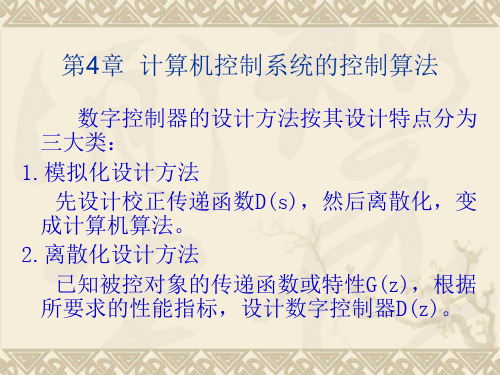 计算机控制系统的控制算法