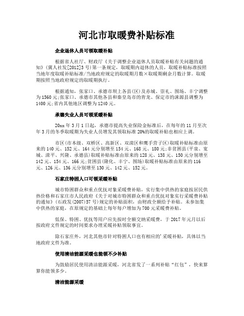 河北市取暖费补贴标准