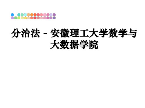 最新分治法 - 安徽理工大学数学与大数据学院ppt课件