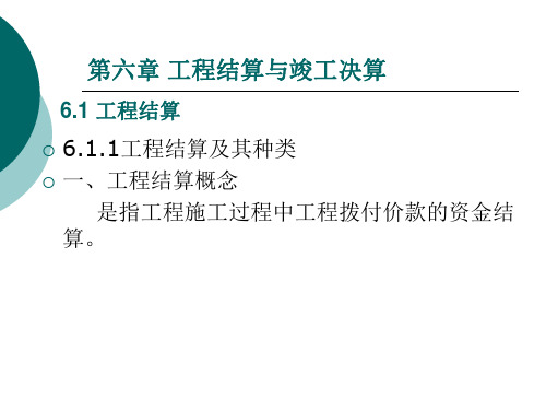 工程造价第六章工程结算与竣工决算