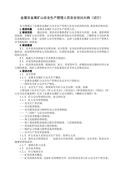 金属非金属矿山安全生产管理人员安全培训大纲
