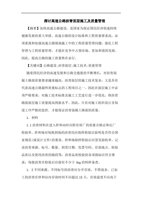 高速公路沥青面层施工及质量管理论文