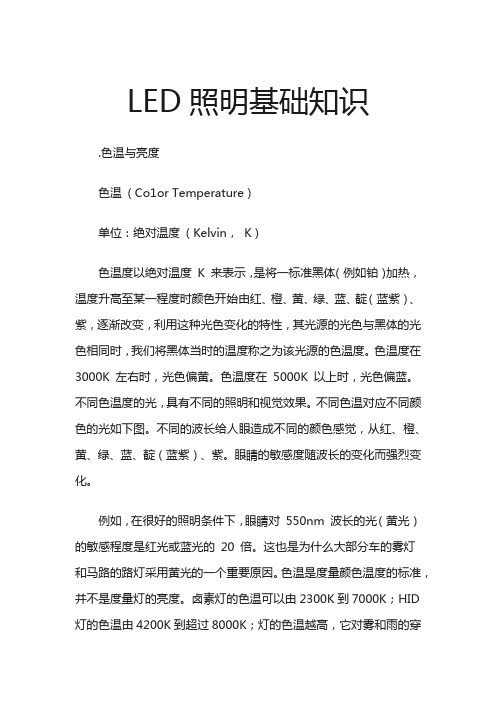 LED照明基础资料知识-全套