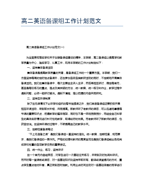 高二英语备课组工作计划范文