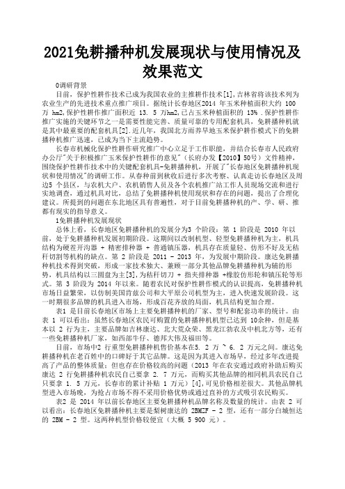 2021免耕播种机发展现状与使用情况及效果范文2