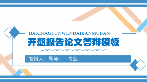 开题报告论文答辩模板