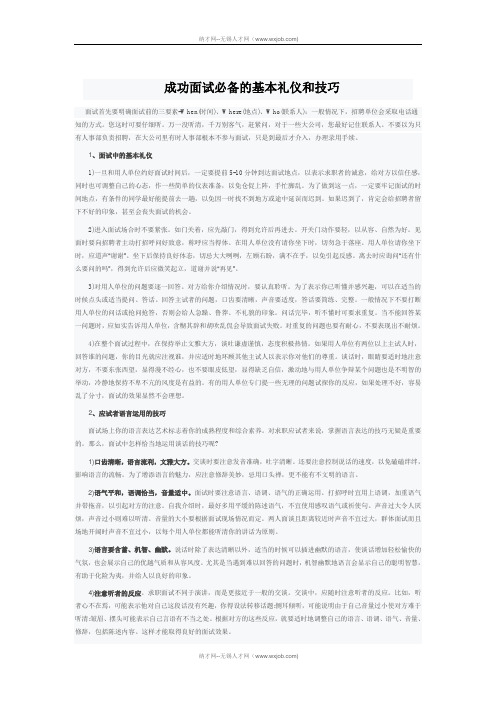 成功面试必备的基本礼仪和技巧-无锡纳才网