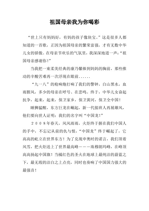 祖国母亲我为你喝彩